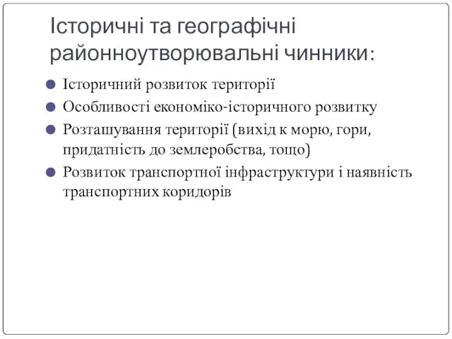 Історичні та географічні районноутворювальні чинники: Історичний розвиток території Особливості економіко-історичного розвитку Розташування