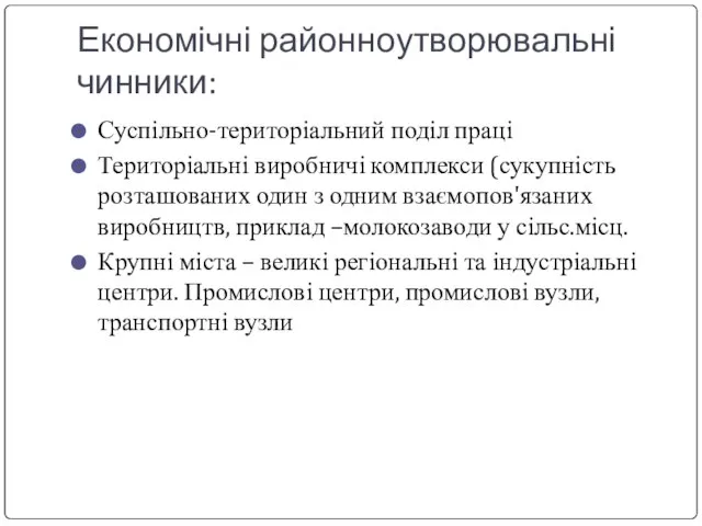 Економічні районноутворювальні чинники: Суспільно-територіальний поділ праці Територіальні виробничі комплекси (сукупність розташованих один