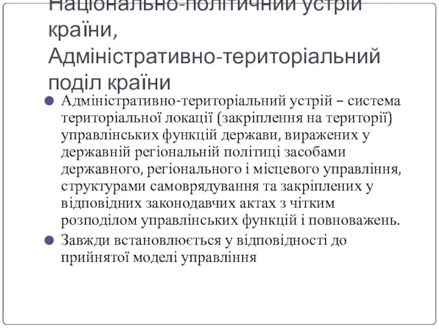 Національно-політичний устрій країни, Адміністративно-територіальний поділ країни Адміністративно-територіальний устрій – система територіальної локації