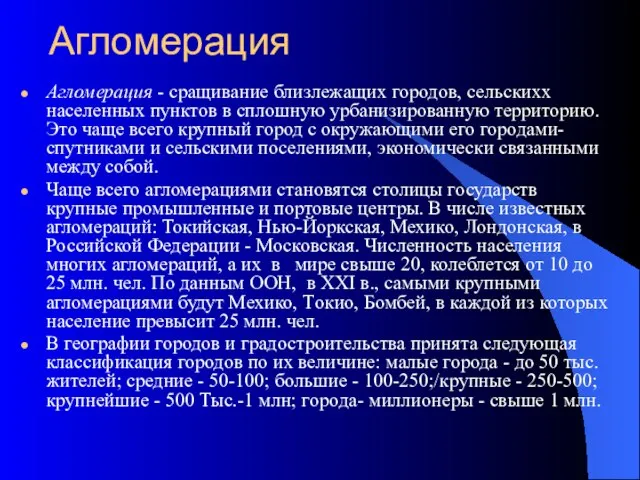 Агломерация Агломерация - сращивание близлежащих городов, сельскихx населенных пунктов в сплошную урбанизированную