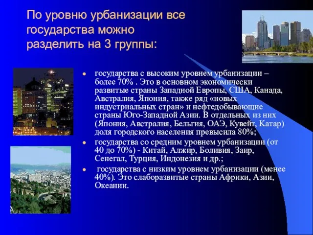 По уровню урбанизации все государства можно разделить на 3 группы: государства с