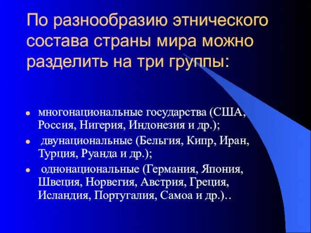 По разнообразию этнического состава страны мира можно разделить на три группы: многонациональные