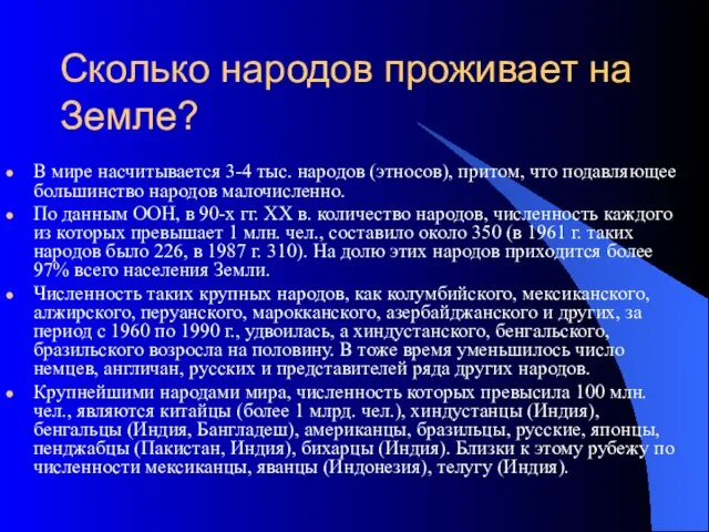 Сколько народов проживает на Земле? В мире насчитывается 3-4 тыс. народов (этносов),