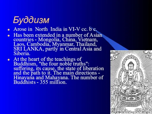 Буддизм Arose in North India in VI-V cc. b c. Has been