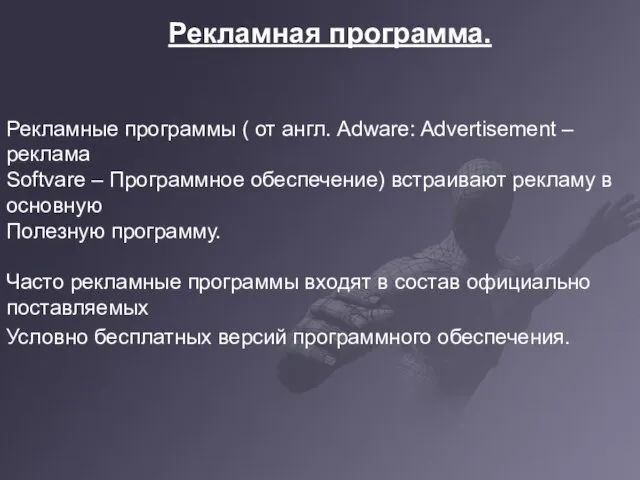 Рекламная программа. Рекламная программа. Рекламные программы ( от англ. Adware: Advertisement –