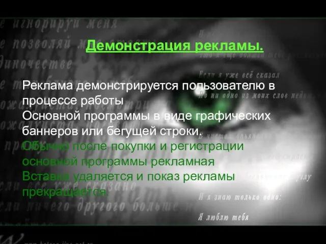 Демонстрация рекламы. Демонстрация рекламы. Реклама демонстрируется пользователю в процессе работы Основной программы