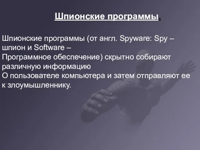 Шпионские программы. Шпионские программы. Шпионские программы (от англ. Spyware: Spy – шпион