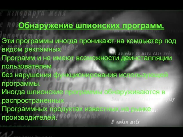 Обнаружение шпионских программ. Обнаружение шпионских программ. Эти программы иногда проникают на компьютер