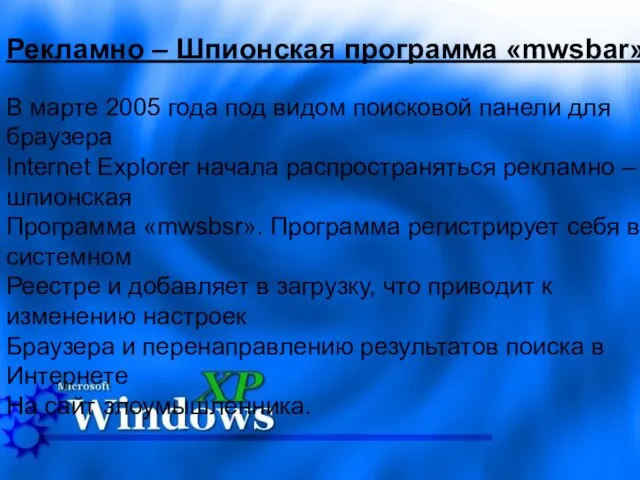 Рекламно – Шпионская программа «mwsbar» Рекламно – Шпионская программа «mwsbar» В марте