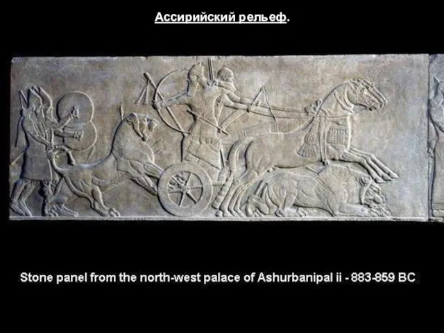 Ассирийский рельеф.