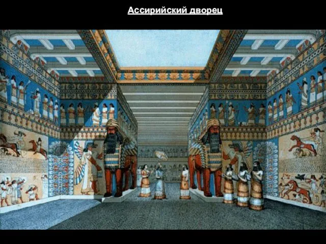Ассирийский дворец