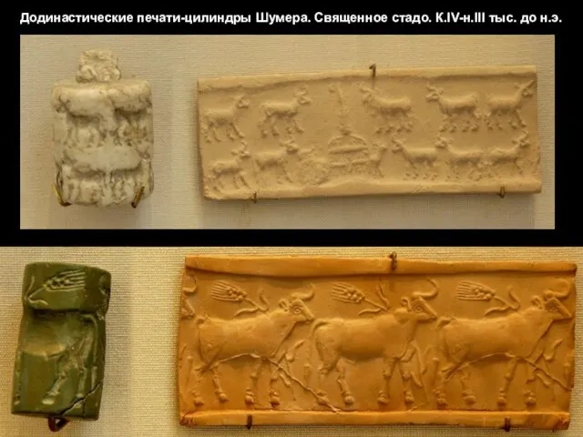 Додинастические печати-цилиндры Шумера. Священное стадо. К.IV-н.III тыс. до н.э.