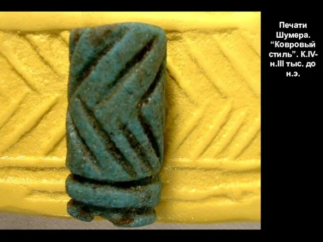 Печати Шумера. “Ковровый стиль”. К.IV-н.III тыс. до н.э.