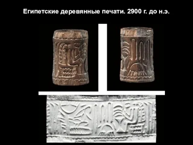 Египетские деревянные печати. 2900 г. до н.э.