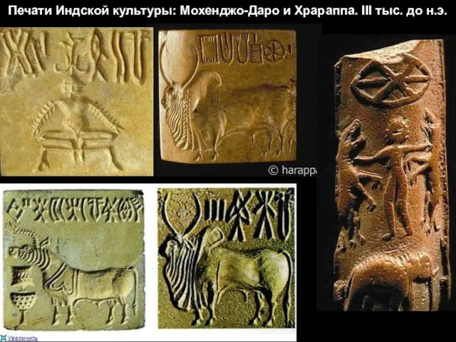 Печати Индской культуры: Мохенджо-Даро и Храраппа. III тыс. до н.э.