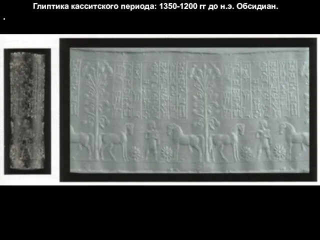 . Глиптика касситского периода: 1350-1200 гг до н.э. Обсидиан.