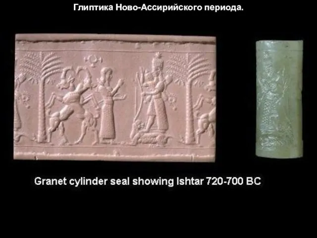 Глиптика Ново-Ассирийского периода.