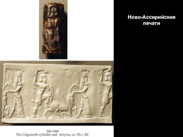 Ново-Ассирийские печати
