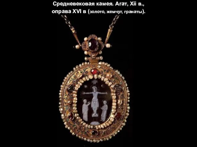 Средневековая камея. Агат, Xii в., оправа XVI в (золото, жемчуг, гранаты).