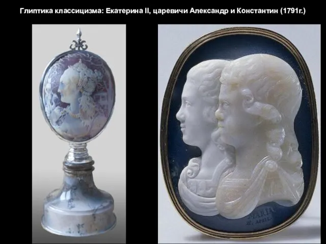 Глиптика классицизма: Екатерина II, царевичи Александр и Константин (1791г.)