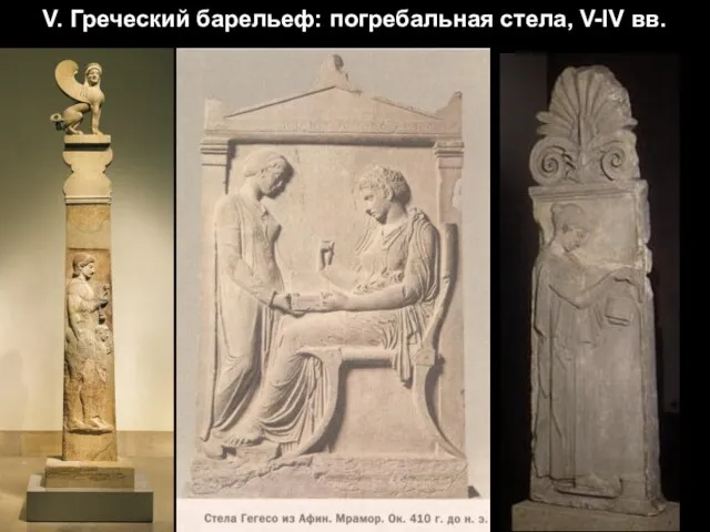 V. Греческий барельеф: погребальная стела, V-IV вв.