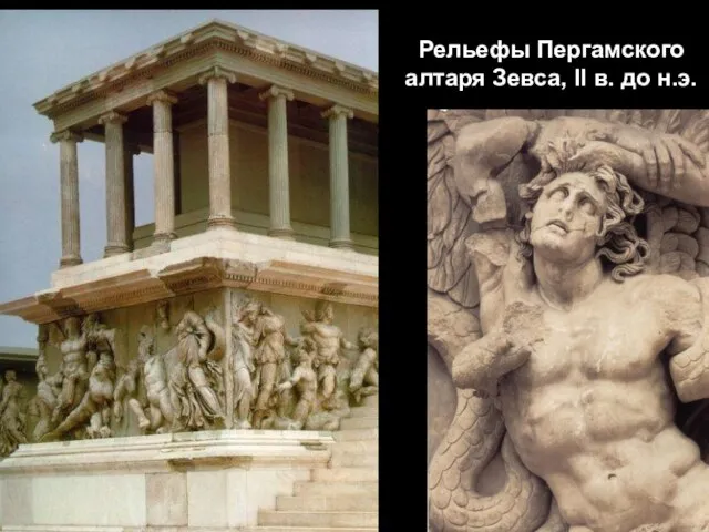 Рельефы Пергамского алтаря Зевса, II в. до н.э.
