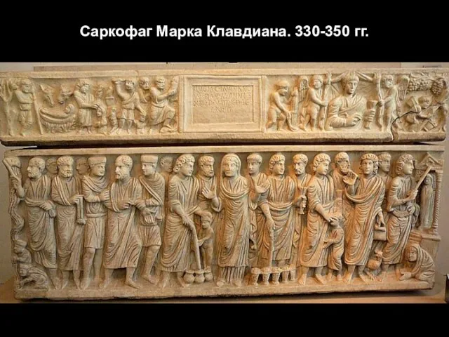 Саркофаг Марка Клавдиана. 330-350 гг.