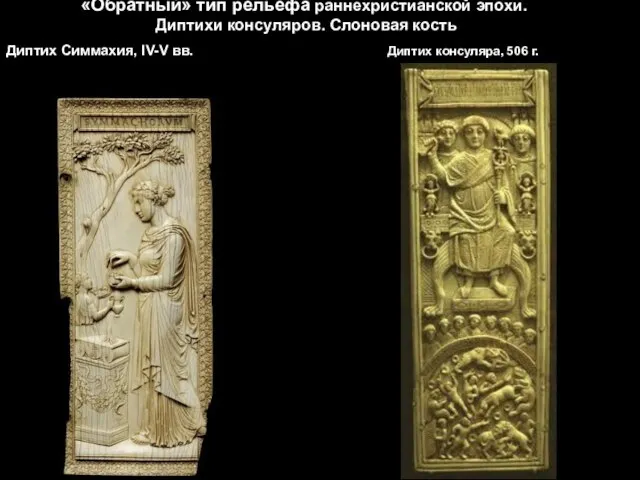 «Обратный» тип рельефа раннехристианской эпохи. Диптихи консуляров. Слоновая кость Диптих Симмахия, IV-V