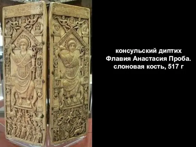 консульский диптих Флавия Анастасия Проба. слоновая кость, 517 г