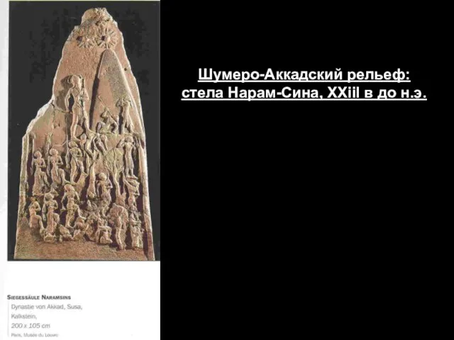 Шумеро-Аккадский рельеф: стела Нарам-Сина, XXiiI в до н.э.