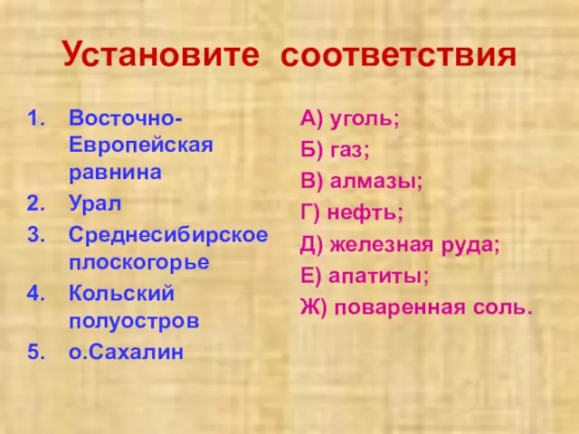 Установите соответствия Восточно-Европейская равнина Урал Среднесибирское плоскогорье Кольский полуостров о.Сахалин А) уголь;