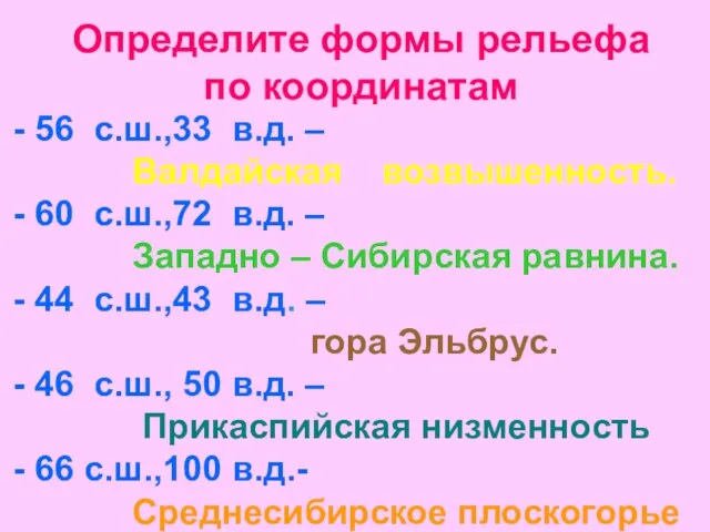 Определите формы рельефа по координатам 56 с.ш.,33 в.д. – Валдайская возвышенность. 60