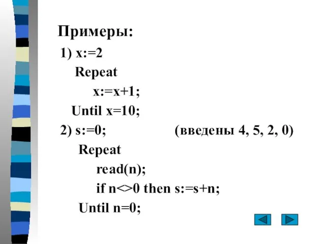 Примеры: 1) x:=2 Repeat x:=x+1; Until x=10; 2) s:=0; (введены 4, 5,