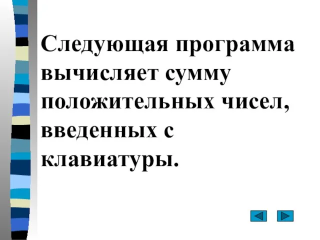 Следующая программа вычисляет сумму положительных чисел, введенных с клавиатуры.