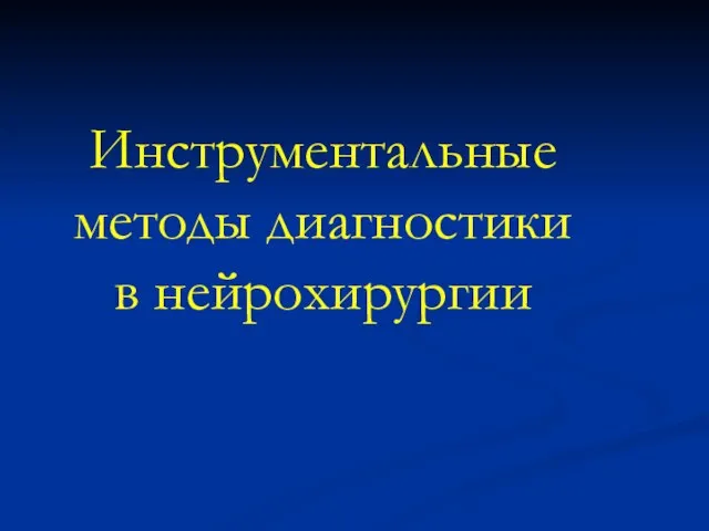 Инструментальные методы диагностики в нейрохирургии