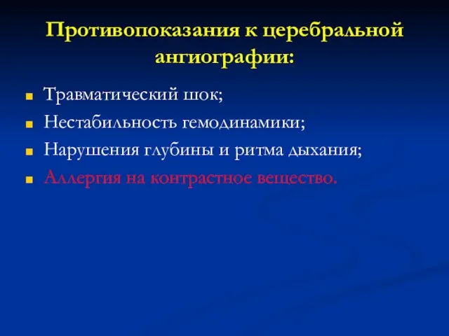 Противопоказания к церебральной ангиографии: Травматический шок; Нестабильность гемодинамики; Нарушения глубины и ритма