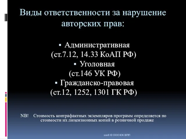 Виды ответственности за нарушение авторских прав: Административная (ст.7.12, 14.33 КоАП РФ) Уголовная