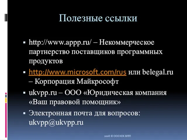 Полезные ссылки http://www.appp.ru/ – Некоммерческое партнерство поставщиков программных продуктов http://www.microsoft.com/rus или belegal.ru