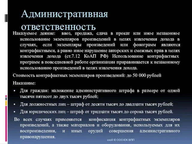 Административная ответственность Наказуемое деяние: ввоз, продажа, сдача в прокат или иное незаконное