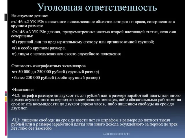 Уголовная ответственность Наказуемое деяние: ст.146 ч.2 УК РФ: незаконное использование объектов авторского