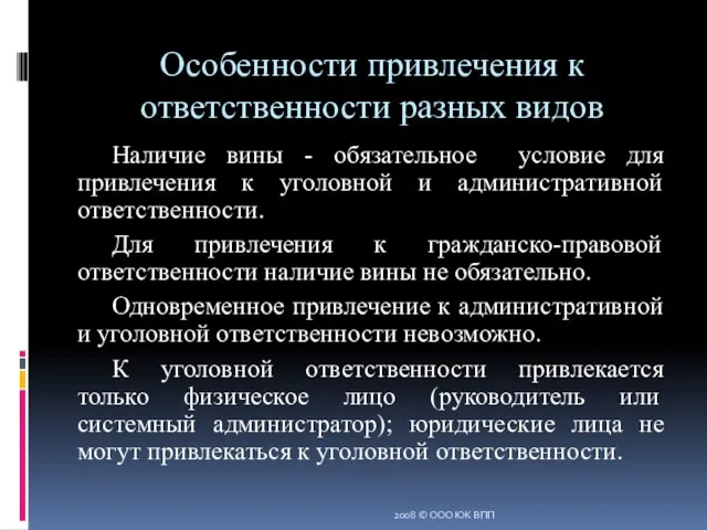 Особенности привлечения к ответственности разных видов Наличие вины - обязательное условие для