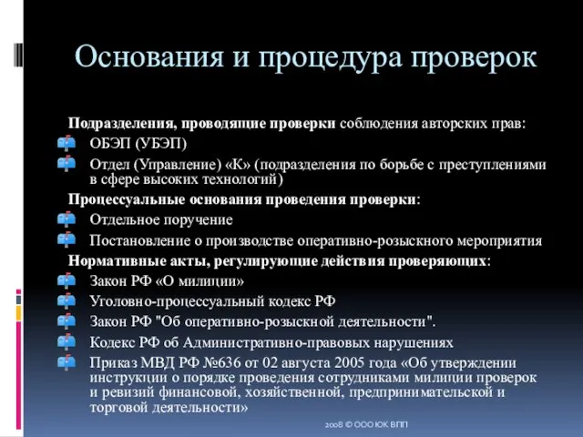 Основания и процедура проверок Подразделения, проводящие проверки соблюдения авторских прав: ОБЭП (УБЭП)