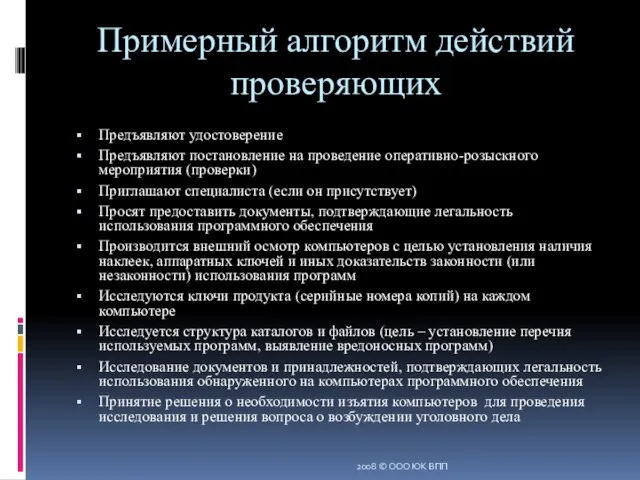 Примерный алгоритм действий проверяющих Предъявляют удостоверение Предъявляют постановление на проведение оперативно-розыскного мероприятия