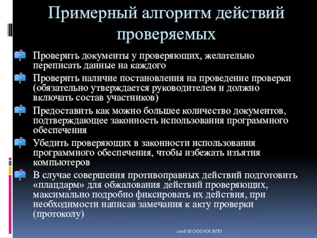 Примерный алгоритм действий проверяемых Проверить документы у проверяющих, желательно переписать данные на