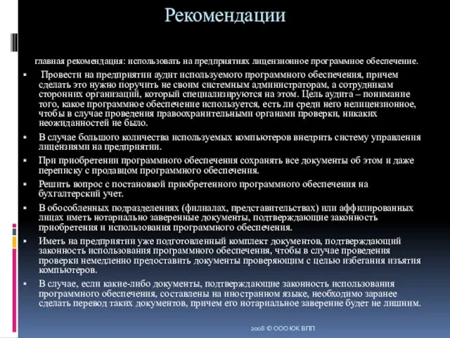 Рекомендации главная рекомендация: использовать на предприятиях лицензионное программное обеспечение. Провести на предприятии