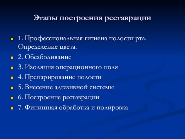 Этапы построения реставрации 1. Профессиональная гигиена полости рта. Определение цвета. 2. Обезболивание