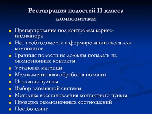 Реставрация полостей II класса композитами Препарирование под контролем кариес- индикатора Нет необходимости