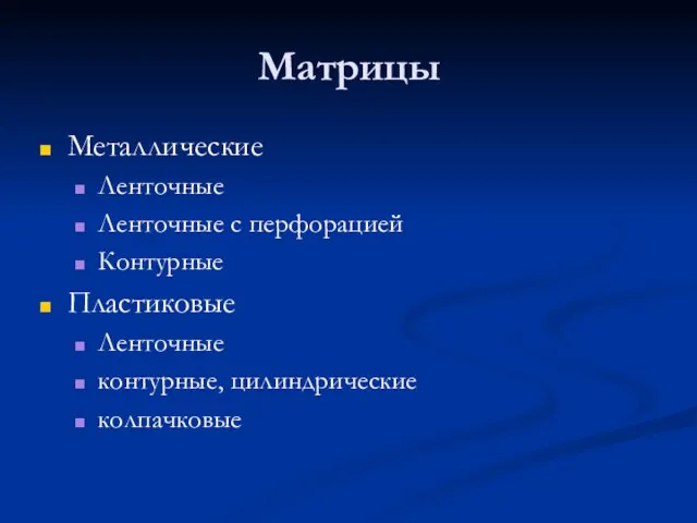 Матрицы Металлические Ленточные Ленточные с перфорацией Контурные Пластиковые Ленточные контурные, цилиндрические колпачковые