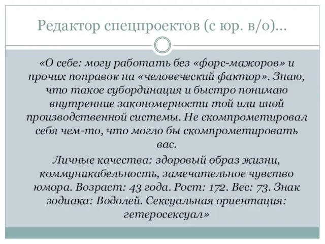 Редактор спецпроектов (с юр. в/о)… «О себе: могу работать без «форс-мажоров» и