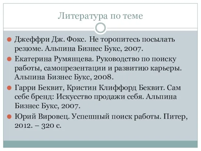 Литература по теме Джеффри Дж. Фокс. Не торопитесь посылать резюме. Альпина Бизнес